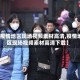 【疫情地区现场视频素材高清,疫情地区现场视频素材高清下载】