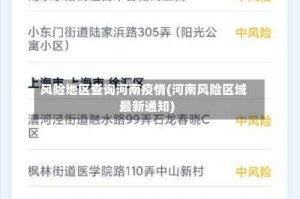风险地区查询河南疫情(河南风险区域最新通知)