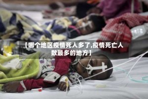 【哪个地区疫情死人多了,疫情死亡人数最多的地方】
