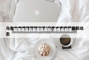 疫情地区到新疆隔离吗/疫情去新疆