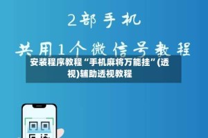 安装程序教程“手机麻将万能挂”(透视)辅助透视教程