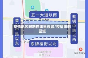 疫情地区限制在哪里设置/疫情限制区域