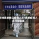 寻找成都地区疫情人员/成都疫情人员行动轨迹