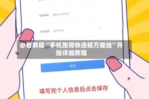 必看教程“手机跑得快透视万能挂”开挂详细教程