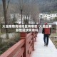 大足疫情高峰地区有哪些/大足区有新型冠状病毒吗
