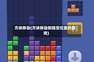 方块移动(方块移动到指定位置的游戏)