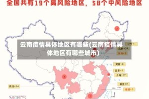 云南疫情具体地区有哪些(云南疫情具体地区有哪些城市)