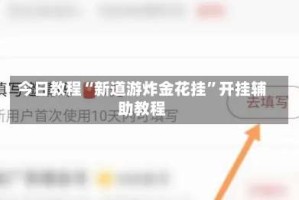 今日教程“新道游炸金花挂”开挂辅助教程