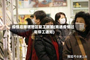 疫情后南通地区复工政策(南通疫情过年停工通知)
