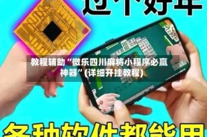 教程辅助“微乐四川麻将小程序必赢神器”(详细开挂教程)