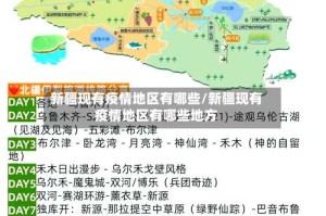 新疆现有疫情地区有哪些/新疆现有疫情地区有哪些地方