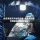 北京海淀东升地区疫情/北京海淀东升地区疫情最新消息