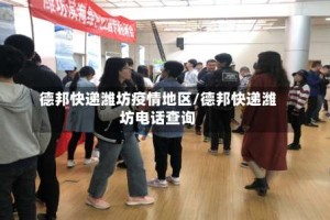 德邦快递潍坊疫情地区/德邦快递潍坊电话查询