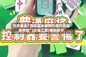 可用版本“微乐家乡麻将万能开挂器通用版”(必备工具)辅助教学