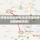张家界慈利地区疫情(张家界慈利疫情封路最新消息)