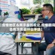 【疫情地区去南京最新规定,疫情期间去南京需要什么手续】