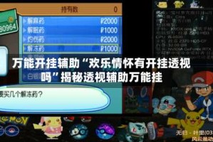 万能开挂辅助“欢乐情怀有开挂透视吗”揭秘透视辅助万能挂