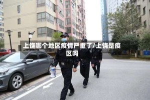 上饶哪个地区疫情严重了/上饶是疫区吗