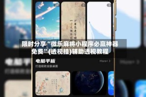 限时分享“微乐麻将小程序必赢神器免费”(透视挂)辅助透视教程