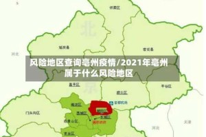 风险地区查询亳州疫情/2021年亳州属于什么风险地区