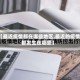 【最近疫情都在哪些地区,最近的疫情都发生在哪里】