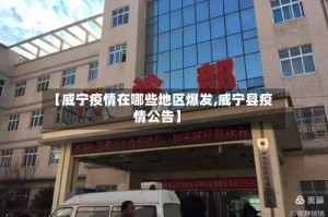 【威宁疫情在哪些地区爆发,威宁县疫情公告】