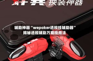 辅助神器“wepoker透视挂辅助器”揭秘透视辅助万能挂用法