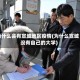 为什么会有宣城地区疫情(为什么宣城没有自己的大学)