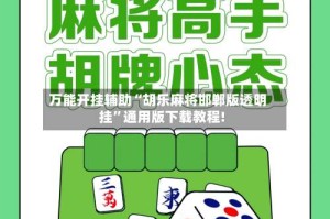 万能开挂辅助“胡乐麻将邯郸版透明挂”通用版下载教程!