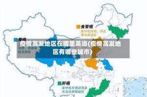 疫情高发地区在哪里英语(疫情高发地区有哪些城市)