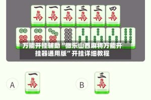 万能开挂辅助“微乐山西麻将万能开挂器通用版”开挂详细教程