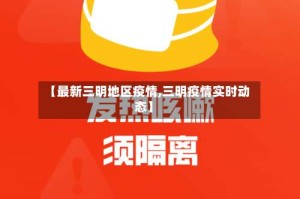 【最新三明地区疫情,三明疫情实时动态】