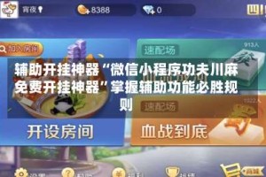 辅助开挂神器“微信小程序功夫川麻免费开挂神器”掌握辅助功能必胜规则