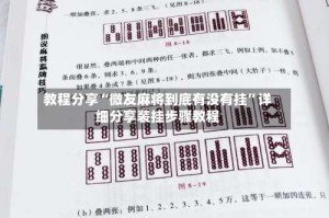 教程分享“微友麻将到底有没有挂”详细分享装挂步骤教程