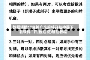 教程辅助!“雀神广东麻将开挂神器下载软件”开挂(透视)辅助教程