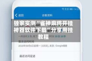 独家实测“雀神麻将开挂神器软件下载”分享用挂教程