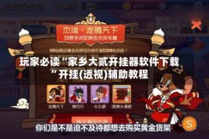 玩家必读“家乡大贰开挂器软件下载”开挂(透视)辅助教程