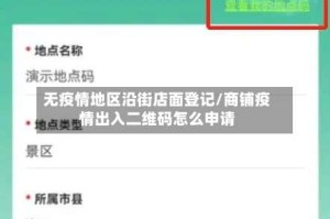 无疫情地区沿街店面登记/商铺疫情出入二维码怎么申请