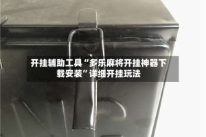 开挂辅助工具“多乐麻将开挂神器下载安装”详细开挂玩法