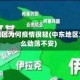 中东地区为何疫情很轻(中东地区为什么动荡不安)