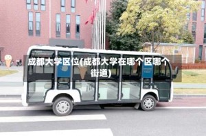 成都大学区位(成都大学在哪个区哪个街道)