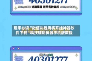玩家必读“微信决胜麻将开挂神器软件下载”科技辅助神器手机版教程