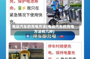 电动汽车的充电方法(电动汽车的充电方法有几种)