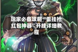 玩家必备攻略“雷挂抢红包神器”开挂详细教程