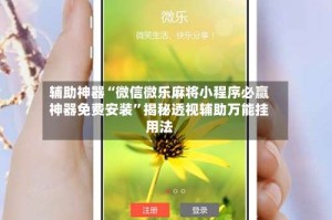 辅助神器“微信微乐麻将小程序必赢神器免费安装”揭秘透视辅助万能挂用法