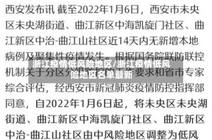 浙江疫情低风险地区/浙江疫情低风险地区名单最新