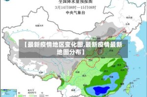 【最新疫情地区变化图,最新疫情最新地图分布】