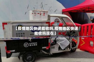【疫情地区快递能收吗,疫情地区快递能收吗现在】