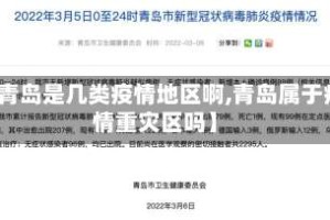 【青岛是几类疫情地区啊,青岛属于疫情重灾区吗】