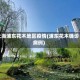上海浦东花木地区疫情(浦东花木确诊病例)